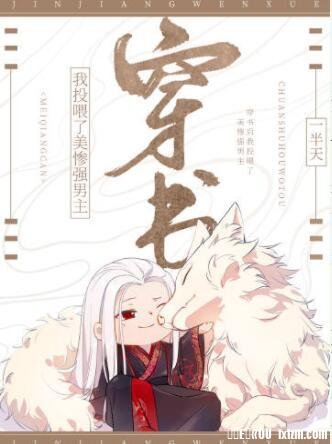 《穿書後我投餵了美慘強男主》