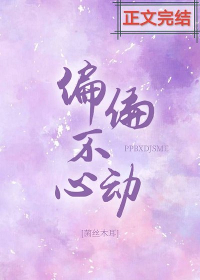 《偏偏不心動》