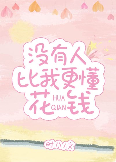 沒有人比我更懂花錢