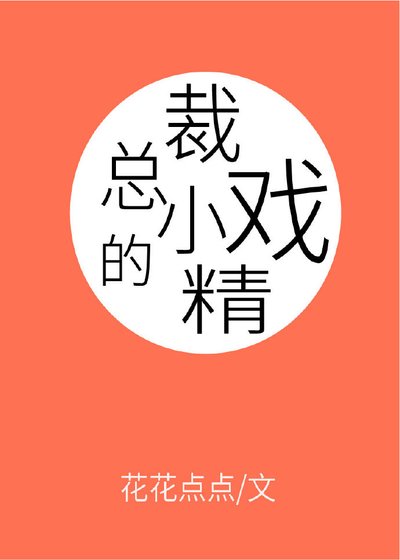 《總裁的小戲精》