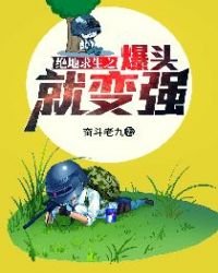 《絕地求生之爆頭就變強》