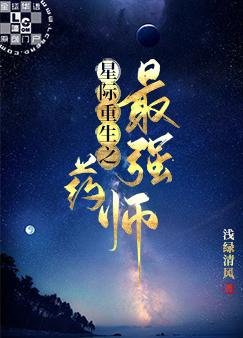 《星際重生之最強藥師》