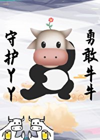 《替身仙子想回家放牛》