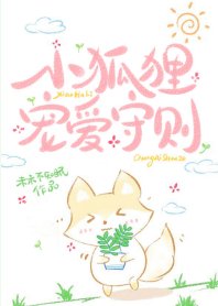 《小狐狸寵愛守則》