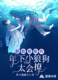 《嬌軟姐姐的年下小狼狗太會撩》