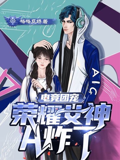 電競團寵，榮耀女神A炸了