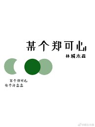 《某個鄭可心》