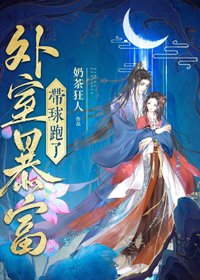 《外室暴富後帶球跑了》