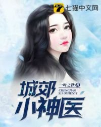 《城郊小神醫》