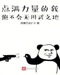 《點滿力量的我絕不會無用武之地》