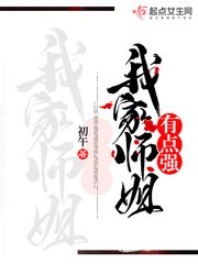 《我家師姐有點強》