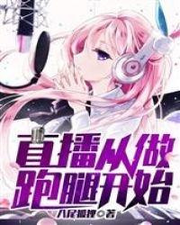 《直播從做跑腿開始》