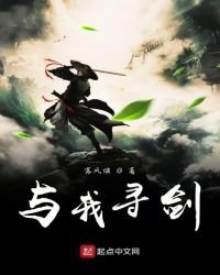 《與我尋劍》