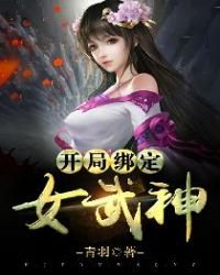 《開局綁定女武神》
