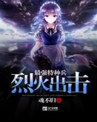 《烈火出擊最強特種兵》