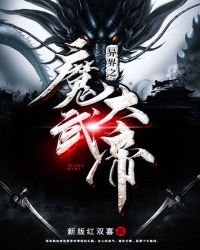 《異界之魔武大帝》