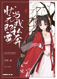 《狀元郎要與我私奔》