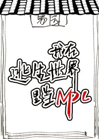 《我在逃生遊戲裏當NPC》