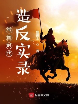 《帝國時代造反實錄》