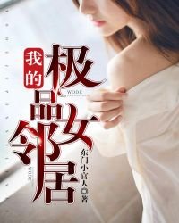 《我的極品女鄰居》