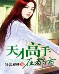 《天才高手在都市》