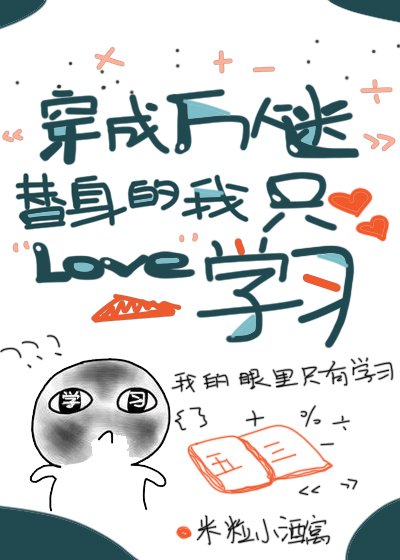 《穿成萬人迷替身的我只愛學習》