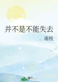 並不是不能失去