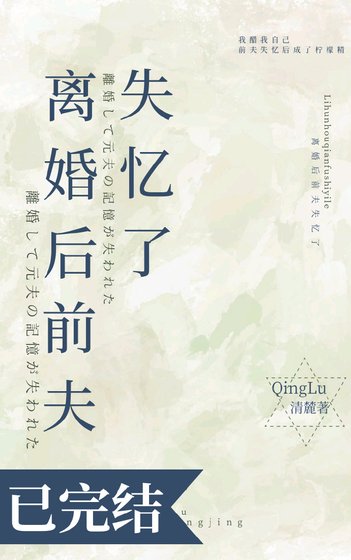 《離婚後前夫失憶了》