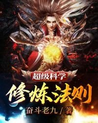 《超級科學修煉法則》