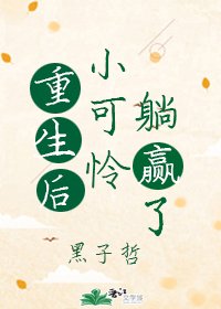 《重生後小可憐躺贏了》