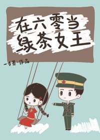 《在六零當綠茶女王》