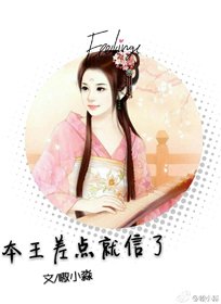 本王差點就信了