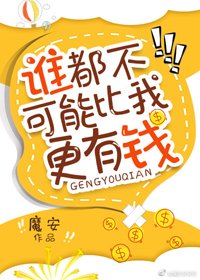 《誰都不可能比我更有錢》