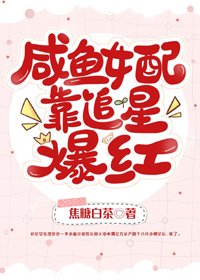 《鹹魚女配靠追星爆紅》