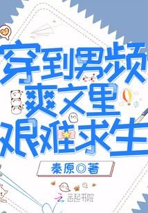 穿到男頻爽文裏艱難求生
