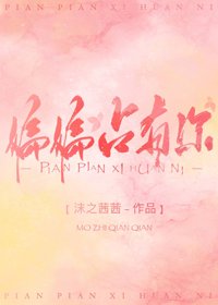 《偏偏佔有你》