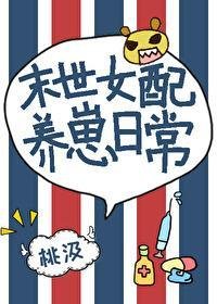 《女配末世養崽日常》