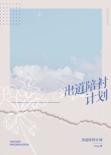 《出道陪襯計劃》