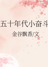 五十年代小奮鬥