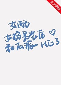 女配女扮男裝後和反派HE了