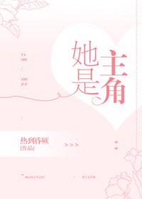 《她是主角》