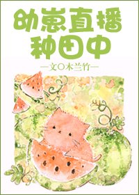幼崽直播種田中