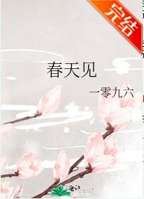 《春天見》