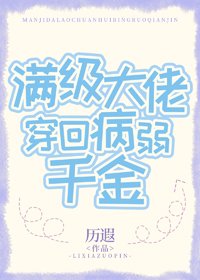 《滿級大佬穿回病弱千金》