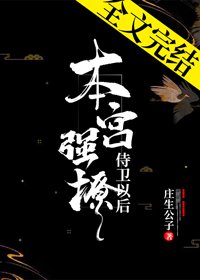 《本宮強撩侍衞以後》