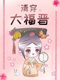 （BG/歷史同人）清穿大福晉
