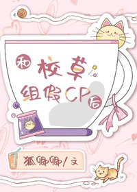 和校草組假cp後