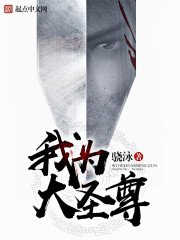 《我為大聖尊》