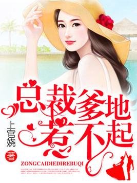 《總裁爹地惹不起》