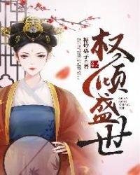 《權傾盛世》